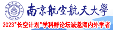 操B网站视频南京航空航天大学2023“长空计划”学科群论坛诚邀海内外学者