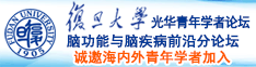 逼逼.com诚邀海内外青年学者加入|复旦大学光华青年学者论坛—脑功能与脑疾病前沿分论坛